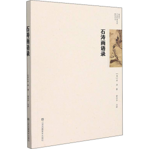 [M]石涛画语录-9787534424045
