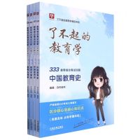 [N]333教育综合考试攻略(共4册)/了不起的教育学考研系列-9787521624670