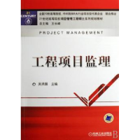 音像工程项目监理吴贤国主编