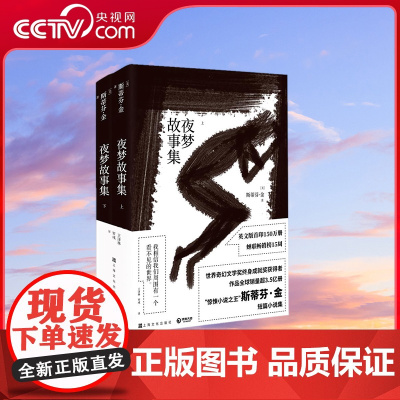 [央视网]夜梦故事集 斯蒂芬金第三部短篇小说集 上海文化出版社 TJ
