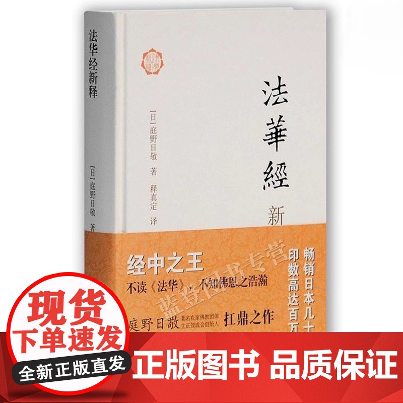 精装法华经新释日庭野日敬著释真定译正版上海古籍法华经现代解读哲学宗教国学古籍中国佛学经典宝藏系列佛学入门文学理论书籍