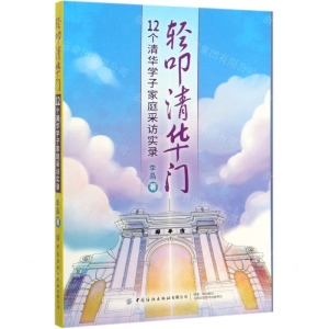 [N]轻叩清华门(12个清华学子家庭采访实录)-9787518064151