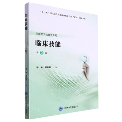 [N]临床技能(供医药卫生类专业用第2版十三五卫生高等职业教育校院合作双元规划教材)-9787565927553