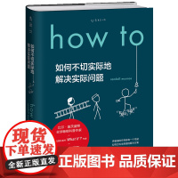 How to:如何不切实际地解决实际问题(精装) 第十六届文津奖图书