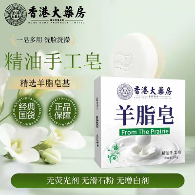 香港大药房羊脂皂植物精油皂香皂泡沫绵密温和洗手脸沐浴嫩滑肌肤留香皂