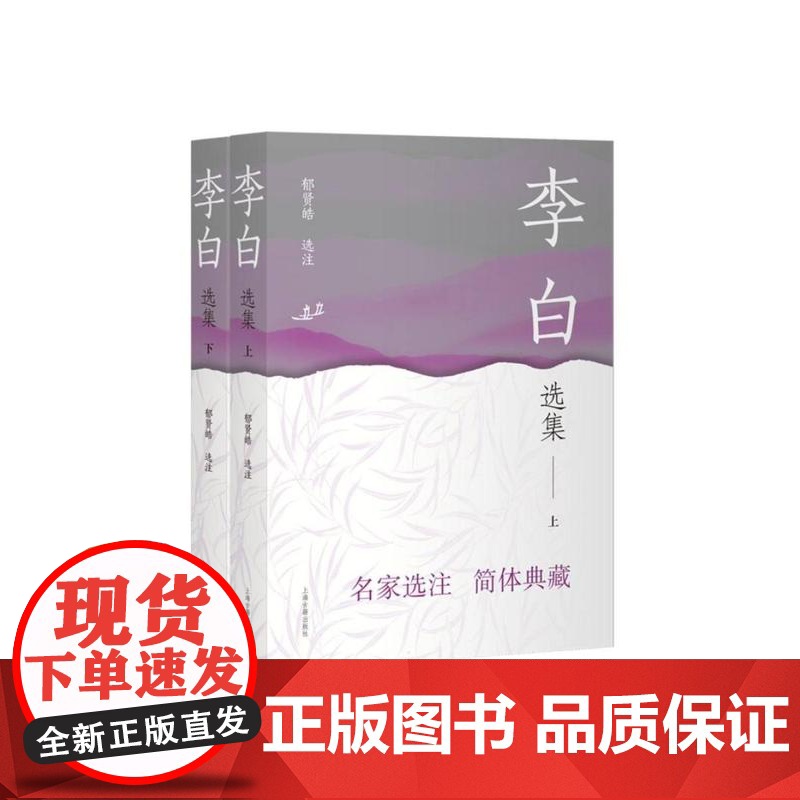 李白选集 中国古典文学名家选集简体版郁贤皓选注上海古籍出版社名家选注简体典藏中国古诗词正版图书籍