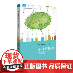 核心素养导向的作业设计