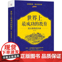 世界上最成功的教育——犹太教育启示录(没有教育,就没有未来。犹太人教育揭秘)