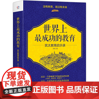 世界上最成功的教育——犹太教育启示录(没有教育,就没有未来。犹太人教育揭秘)