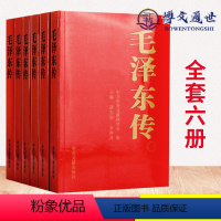 [正版]毛泽东传1893-1976典藏版平装共六卷 逄先知金冲及主编 中央文献出版社 领袖伟人传记可搭配毛泽东选集文集