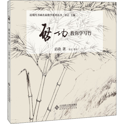 醉染图书启功教你学写竹9787303255689