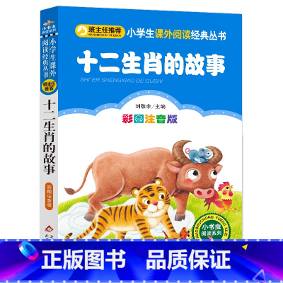 十二生肖的故事 [正版]老师小巴掌童话注音版张秋生一年级二年级必读经典彩图小巴掌童话百篇