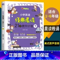英语晨读下册(提优) 小学通用 [正版]时光学小学英语经典晨读21天提升计划晨读晚背上中下全套3册经典晨读365中文英语
