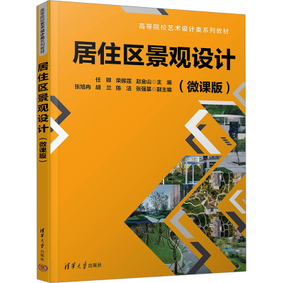 正版新书]居住区景观设计(微课版)任卿;荣振霆;赵金山;张旭冉