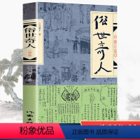 [正版]俗世奇人五年级读冯骥才原著全本1小学生下册课外书文学儿童读物人民青少年版文学书籍教育原版冯骥才的书学生版作家出