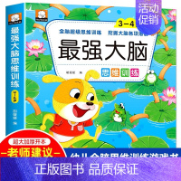 最强大脑3-4岁 单册 [正版]强大脑儿童游戏书籍全脑开发数学空间逻辑思维训练教具2到3-4-5-6岁左右脑练习益智玩具