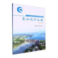 音像长江泥沙公报(2022)水利部长江水利委员会编