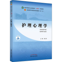 醉染图书护理心理学(新世纪第4版)9787513269100