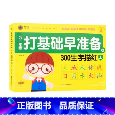 300生字描红 上 幼小衔接 [正版]童班小鹿为一年级打基础早准备幼小衔接一日一练拼音描红全一册数学早准备全一册300生