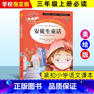 安徒生童话 [正版]绿野仙踪三四年级课外书必读老师的快乐读书吧木偶奇遇记二年级上册下册课外阅读书籍秘密花园绿山墙的安妮小