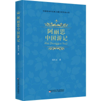 音像阿丽思中国游记沈从文