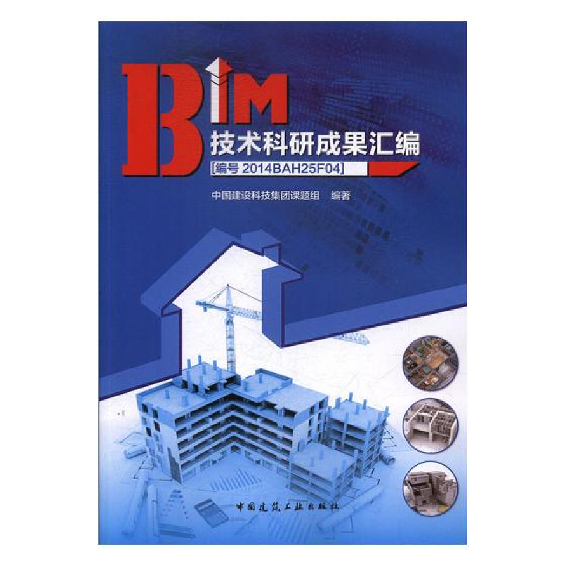 正版新书]BIM技术科研成果汇编中国建设科技集团课题组978711221
