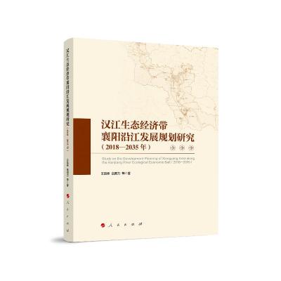 正版新书]汉江生态经济带襄阳沿江发展规划研究(2018-2035年)王