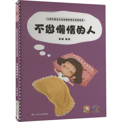 正版新书]不做懒惰的人李硕编绘9787534094804