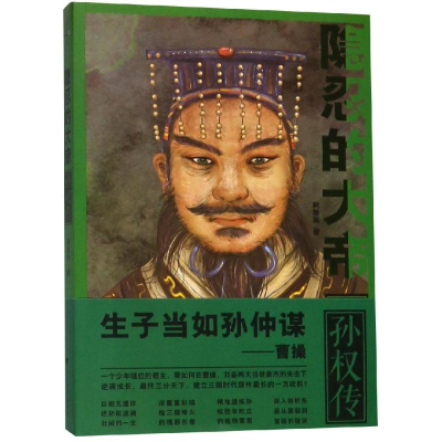 醉染图书隐忍的大帝:孙权传9787308187015