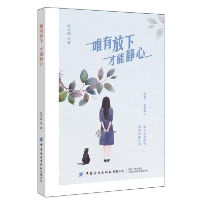 正版新书]唯有放下才能静心作者9787518072804
