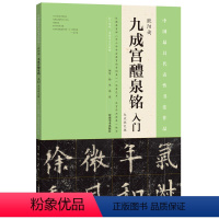 [正版] 欧阳询 《九成宫醴泉铭 》入门 大众放大版 杨华 艺术书法字帖临摹范本 欣赏作品 书法书籍
