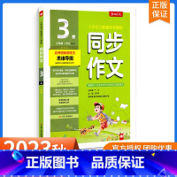 [三年级上]同步作文-人教版 小学通用 [正版]2023秋小学同步作文一二 三年级四4五5六6上册下册人教版语文看图写话