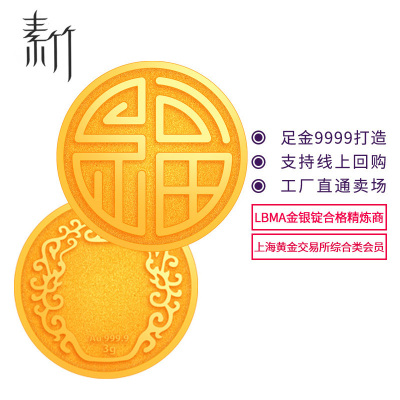 素竹 黄金足金9999 福字金币3克 投资金条 收藏赠礼 支持回购