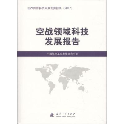 正版新书]空战领域科技发展报告中国航空工业发展研究中心978711
