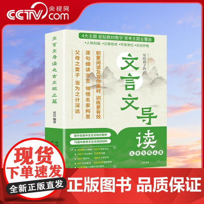 [央视网]文言文导读之古文观止篇 全彩4册漫画版文言文导读之古文观止 含小升初中考高考常考篇目 提升语文学习能力ZC