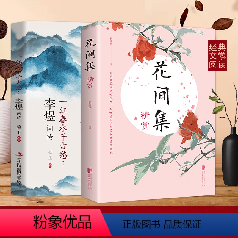 [正版]2册 花间集精赏+李煜词传 原文注释国学经典高校中文系书目中国花鸟绘画艺术史收录唐至五代兼具文学美学价值的词现