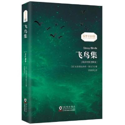 正版新书]飞鸟集(英汉对照注释版)(印)拉宾德拉纳特·泰戈尔97875