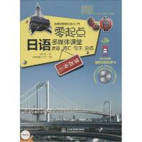 正版新书]零起点日语多媒体课堂:发音、词汇、句子、会话一本就