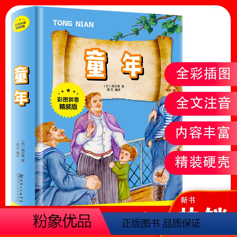 [正版]彩图拼音精装版童年儿童文学名著小学生课外阅读书拓展课外知识的辅助心灵阅读一二年级孩子世界名著少儿外国文学名著