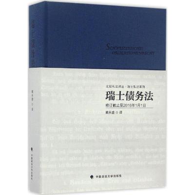 正版新书]瑞士债务法戴永盛 译9787562068846
