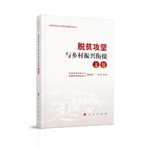 正版新书]脱贫攻坚与乡村振兴衔接(文化)/脱贫攻坚与乡村振兴衔
