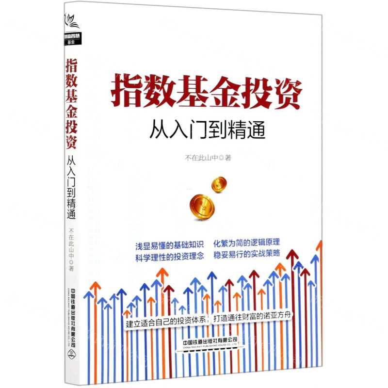 [N]指数基金投资从入门到精通-9787113276980