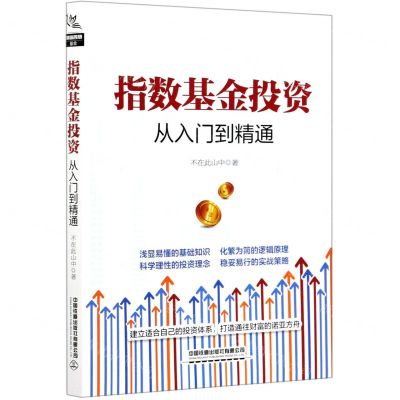 [N]指数基金投资从入门到精通-9787113276980