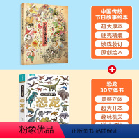 中国传统节日故事+恐龙3D立体书[共2册] [正版]我们的骄傲 中国传统节日故事绘本阅读幼儿园老师小班大班中秋节儿童绘本