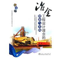 正版新书]冶金工程设计理念的创新与实践北京首钢国际工程技术有
