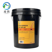 玫铁 抗磨液压油 S2 MX 68/20L 桶