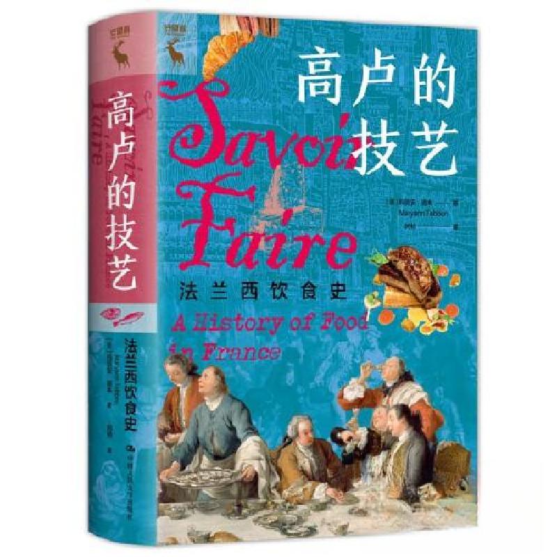 正版新书]高卢的技艺:法兰西饮食史[美]玛丽安·德本(Maryann T