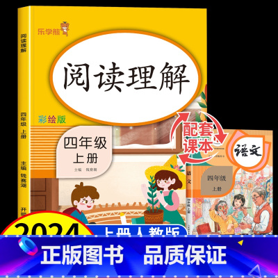 四年级上册 阅读理解 小学四年级 [正版]四年级上册阅读理解训练题人教版 小学语文课外阅读理解强化专项训练书每日一练小学