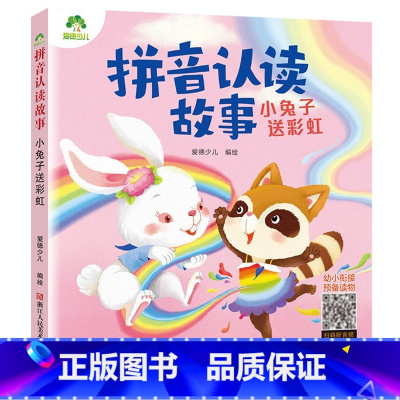 小兔子送彩虹 [正版]爱德少儿拼音认读故事书6册3-6岁幼儿学前识字绘本宝宝看图识字书幼小衔接阅读与识字拼音拼读训练带拼