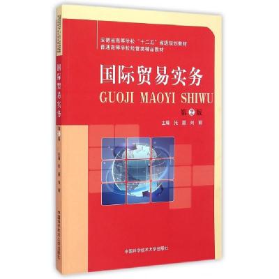 正版新书]国际贸易实务(第2版普通高等学校经管类精品教材)张颖/